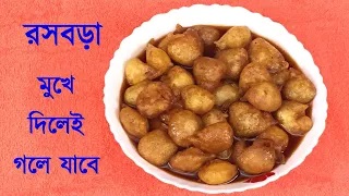 বিউলির ডালের রসবড়া