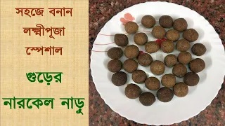গুড়ের নারকেল নাড়ু