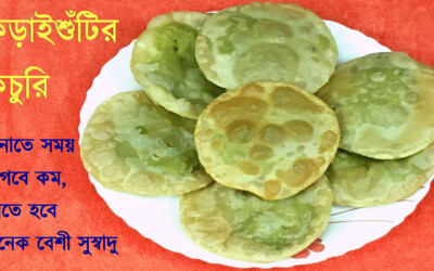 কড়াইশুঁটির কচুরি