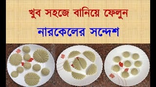 Narkeler Sandesh