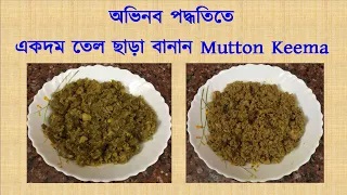 Oil less Mutton Keema and Chicken Keema