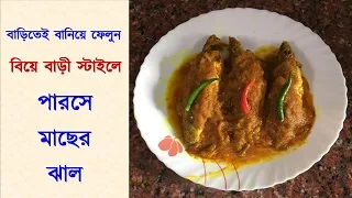 পারসে মাছের ঝাল
