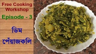 ডিম পেঁয়াজকলি