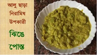 ঝিঙে পোস্ত
