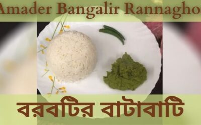 বরবটির বাটাবাটি