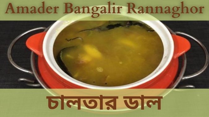 Chaltar Dal – Sumi Dey
