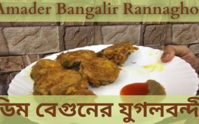 ডিম বেগুনের যুগলবন্দী