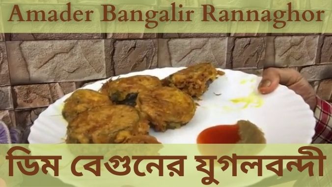 Dim Beguner Jugal Bandi – Sumi Dey