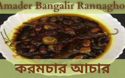টক ঝাল মিষ্টি করমচার আচার
