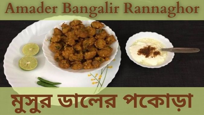 Musur Daler Pakora – Sumi Dey