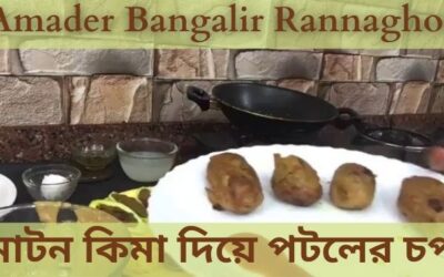 মাটন কিমা দিয়ে পটলের চপ